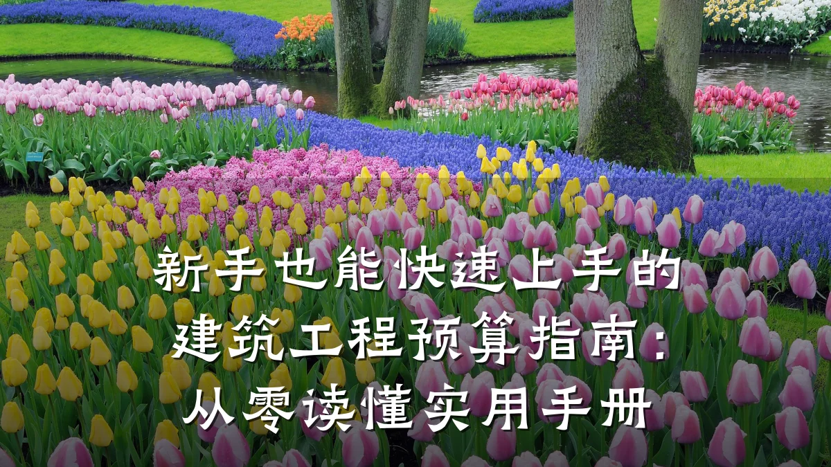 新手也能快速上手的建筑工程预算指南：从零读懂实用手册