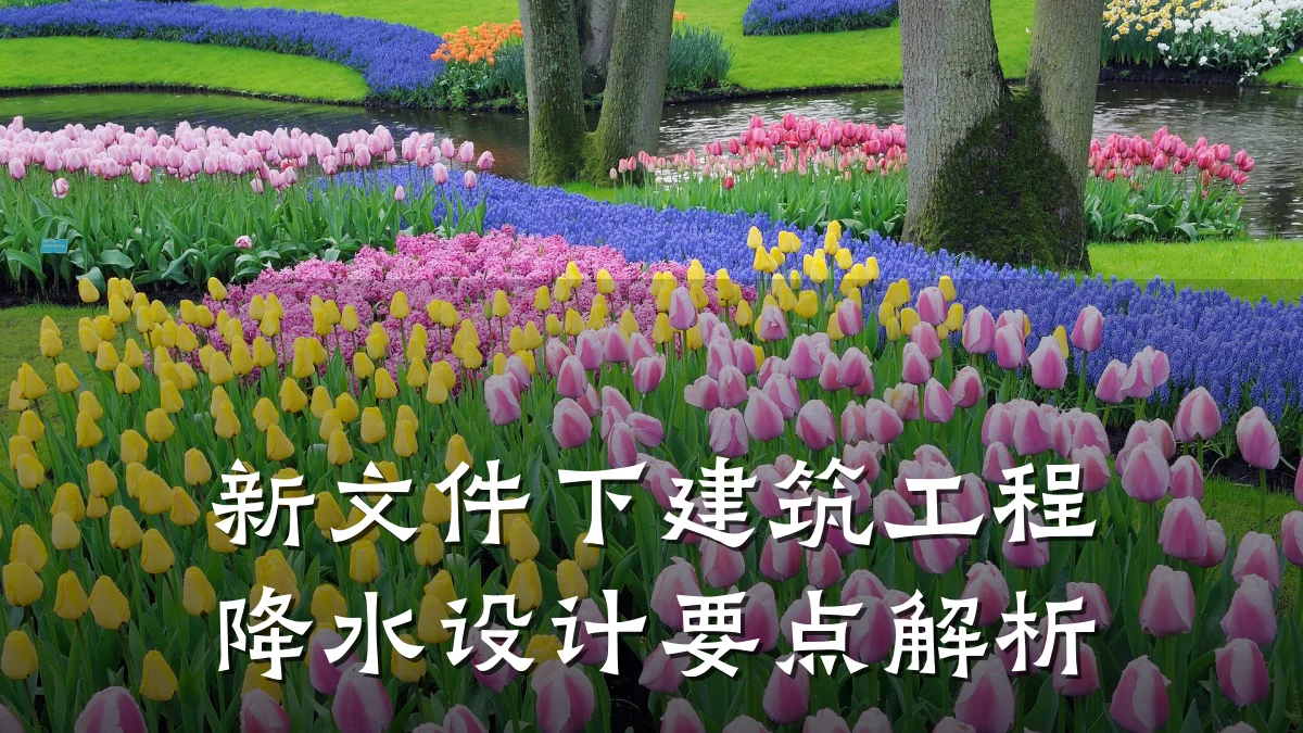 新文件下建筑工程降水设计要点解析