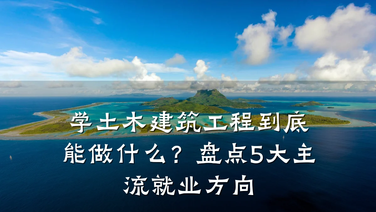 学土木建筑工程到底能做什么？盘点5大主流就业方向