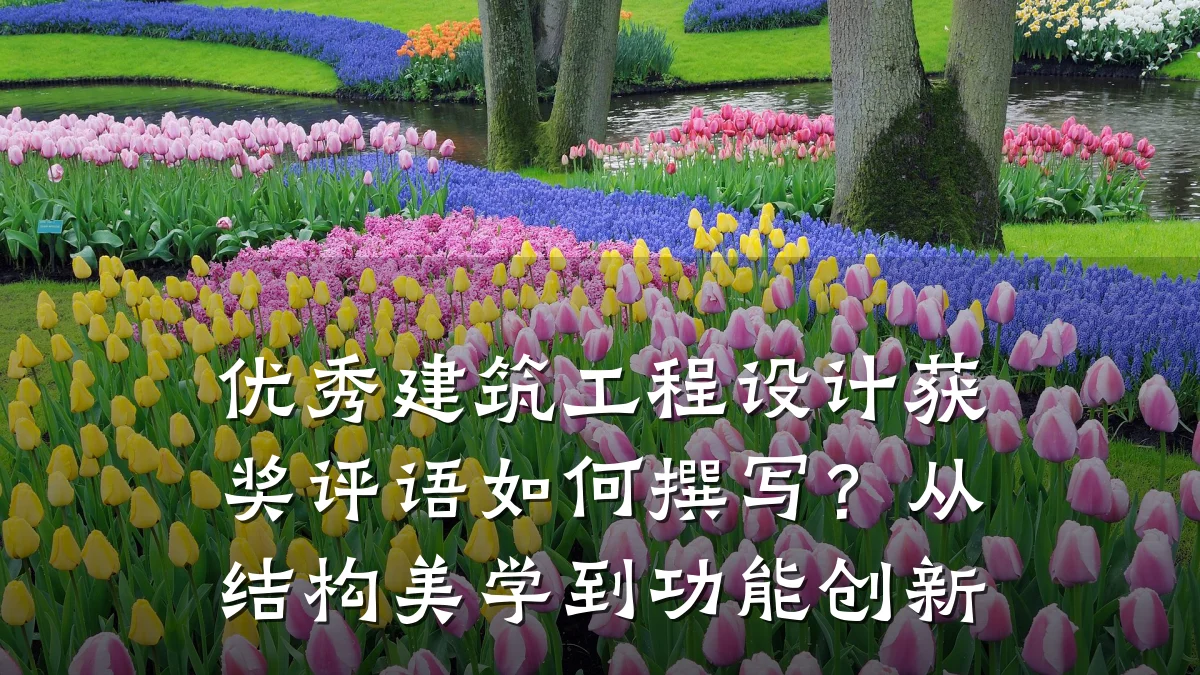 优秀建筑工程设计获奖评语如何撰写？从结构美学到功能创新