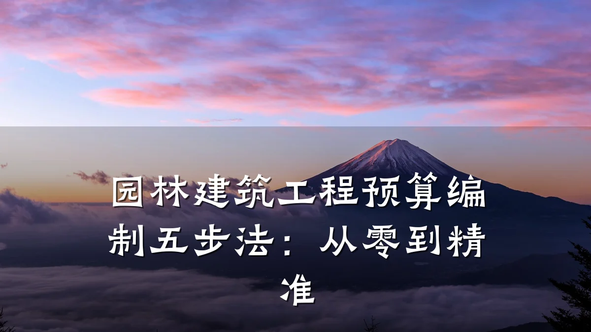 园林建筑工程预算编制五步法：从零到精准