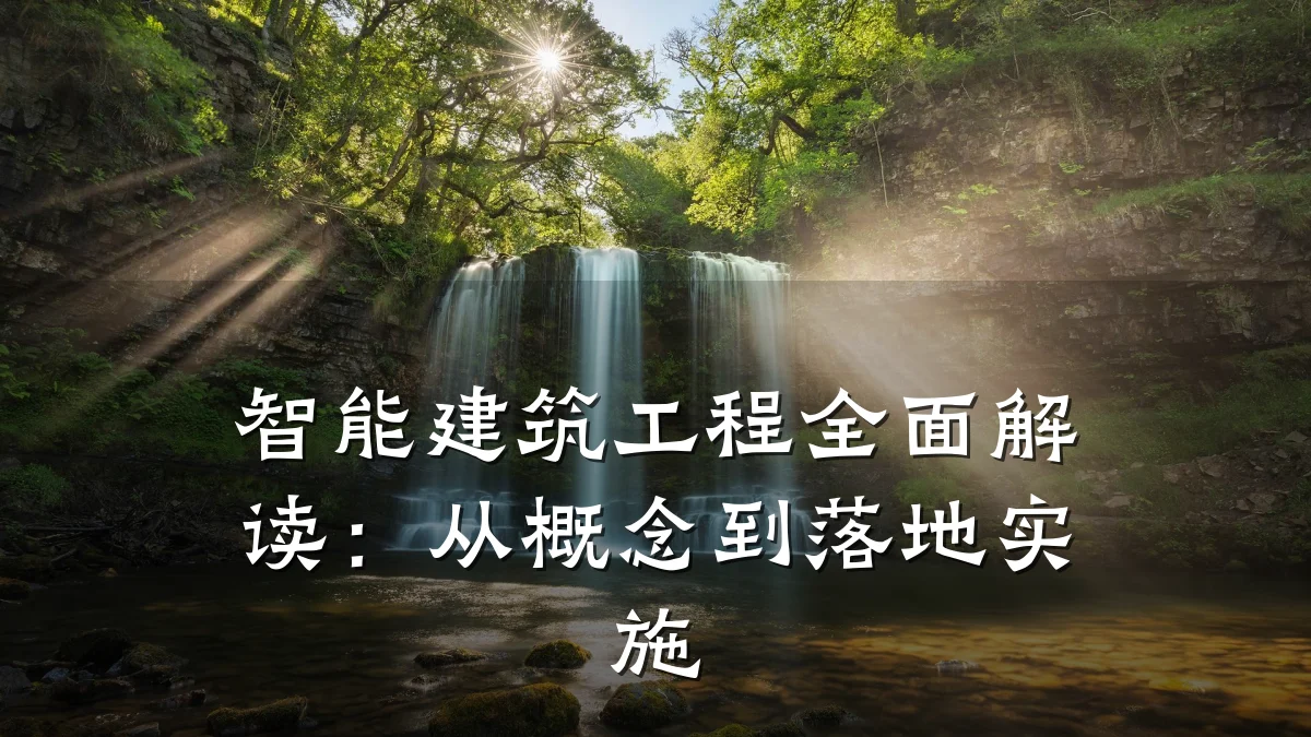 智能建筑工程全面解读：从概念到落地实施