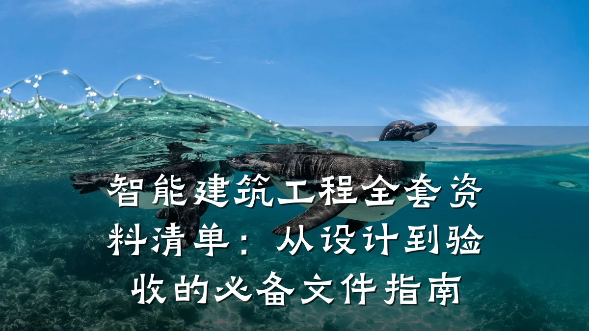 智能建筑工程全套资料清单：从设计到验收的必备文件指南