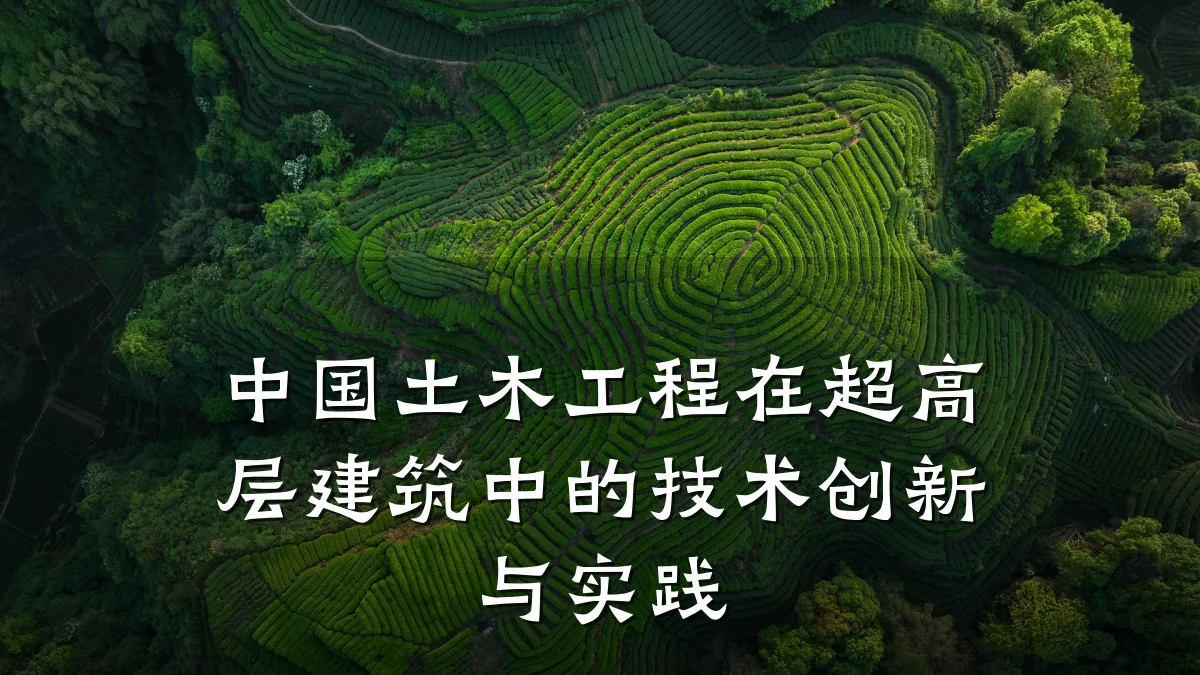 中国土木工程在超高层建筑中的技术创新与实践