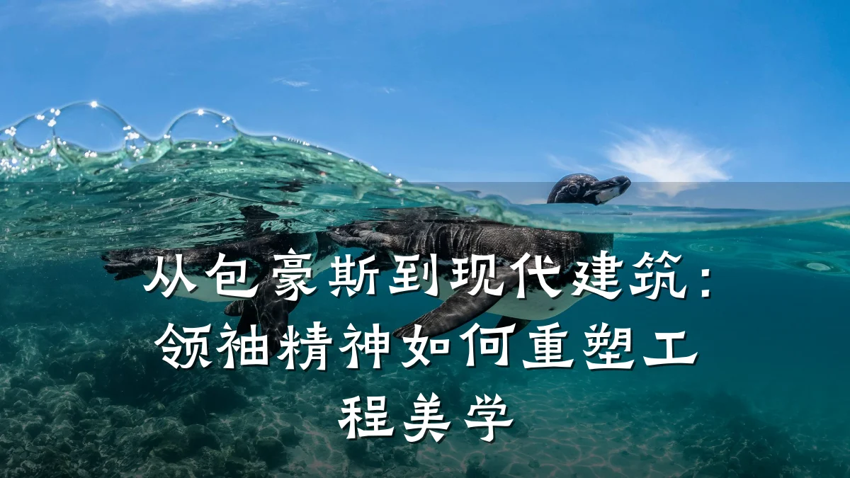 从包豪斯到现代建筑：领袖精神如何重塑工程美学