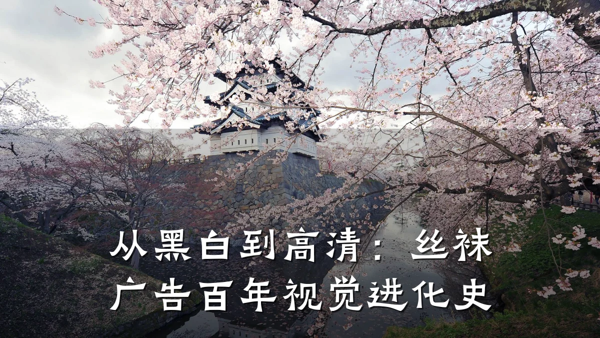 从黑白到高清:丝袜广告百年视觉进化史