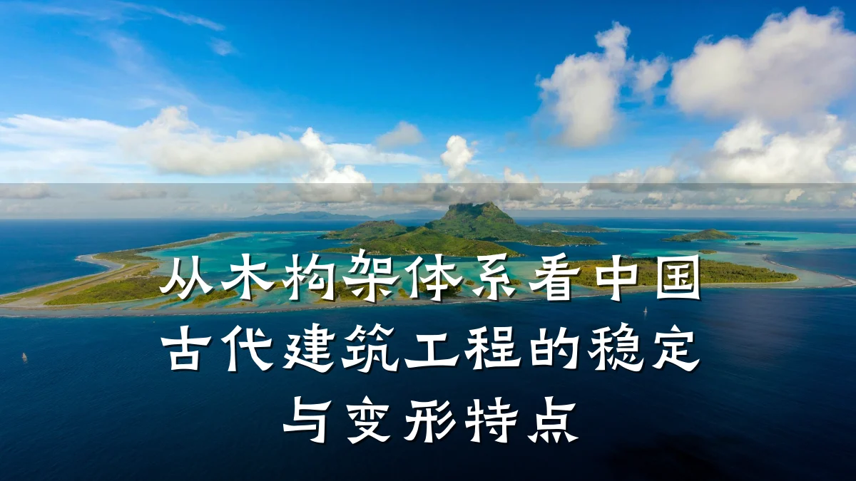 从木构架体系看中国古代建筑工程的稳定与变形特点