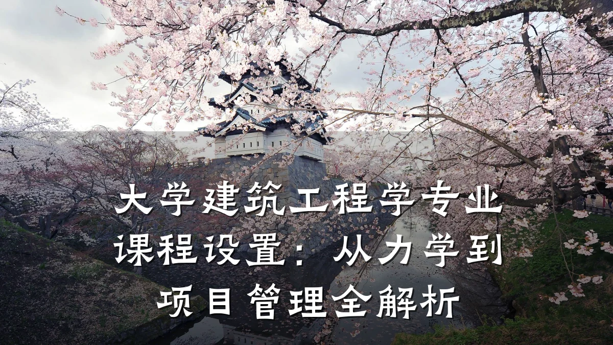 大学建筑工程学专业课程设置：从力学到项目管理全解析