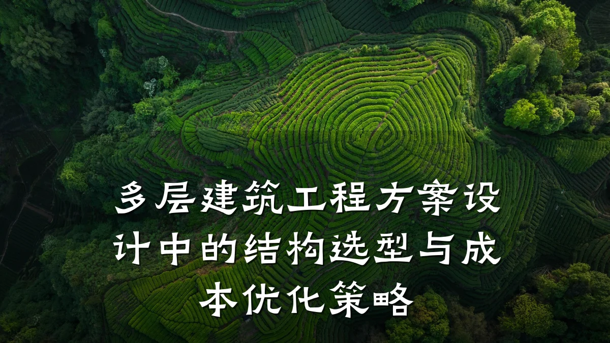 多层建筑工程方案设计中的结构选型与成本优化策略