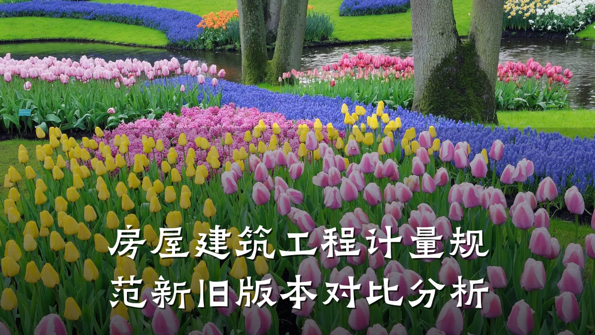 房屋建筑工程计量规范新旧版本对比分析