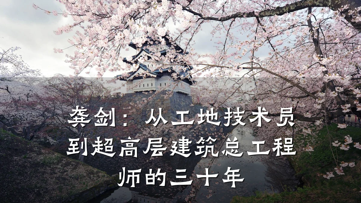 龚剑：从工地技术员到超高层建筑总工程师的三十年