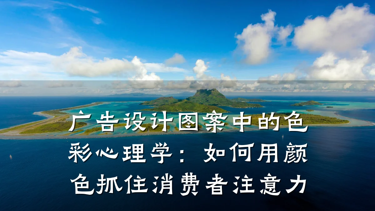 广告设计图案中的色彩心理学:如何用颜色抓住消费者注意力