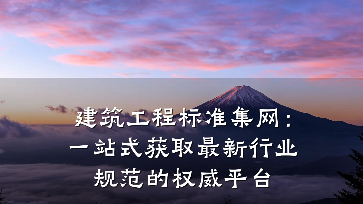 建筑工程标准集网：一站式获取最新行业规范的权威平台