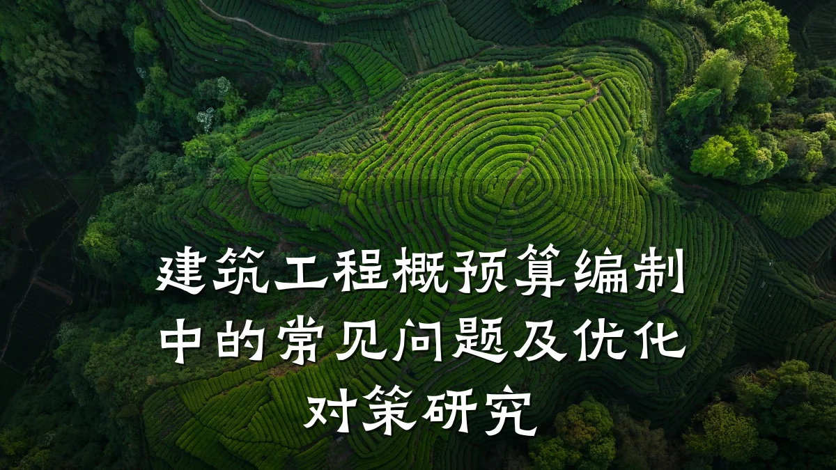 建筑工程概预算编制中的常见问题及优化对策研究