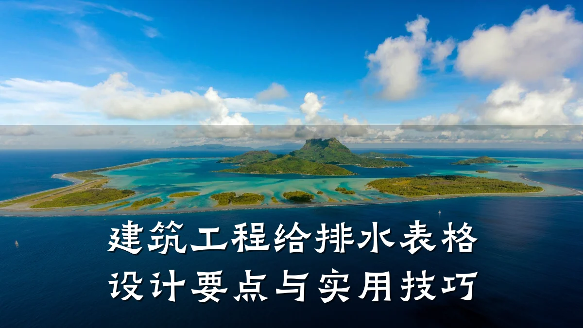 建筑工程给排水表格设计要点与实用技巧