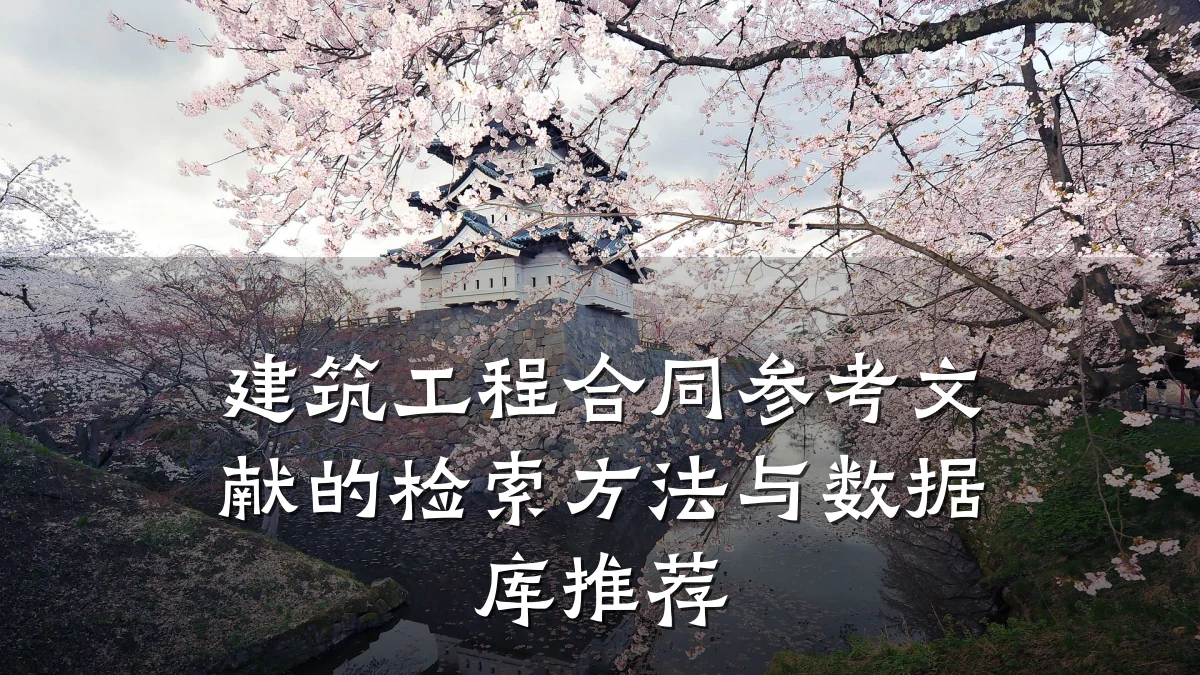 建筑工程合同参考文献的检索方法与数据库推荐