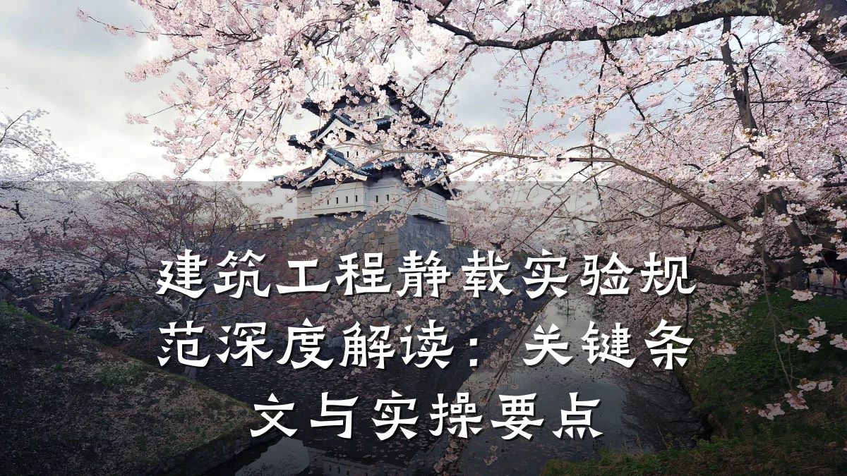 建筑工程静载实验规范深度解读：关键条文与实操要点