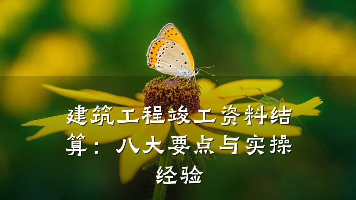 建筑工程竣工资料结算：八大要点与实操经验