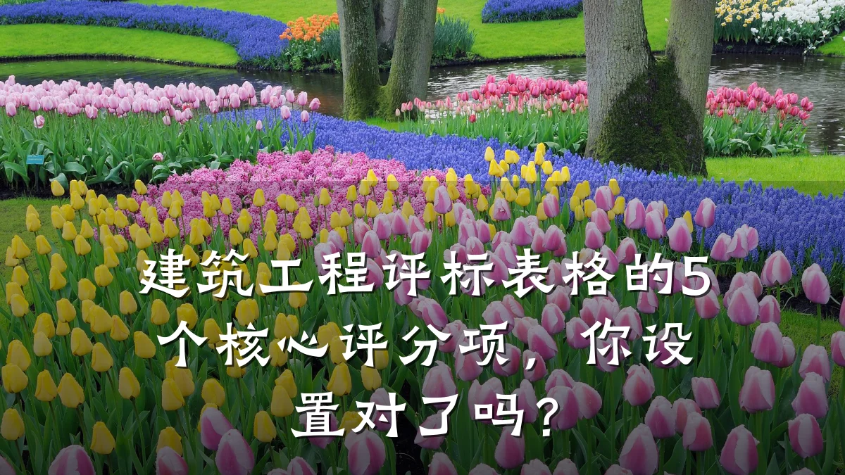 建筑工程评标表格的5个核心评分项，你设置对了吗？