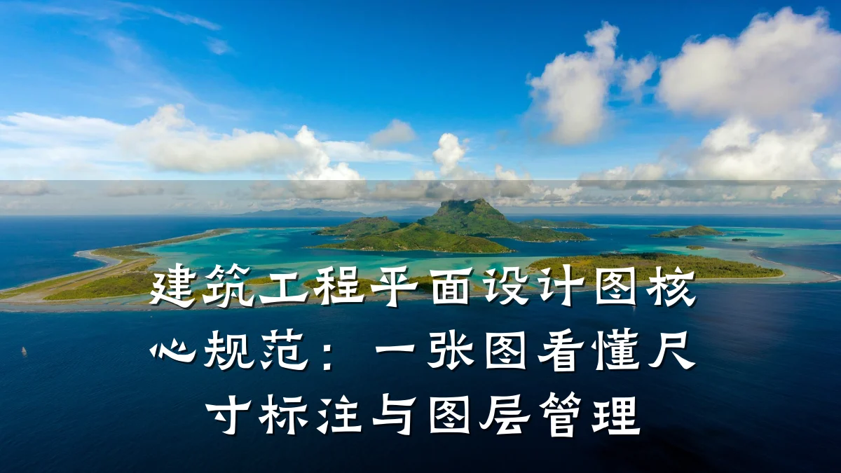 建筑工程平面设计图核心规范：一张图看懂尺寸标注与图层管理