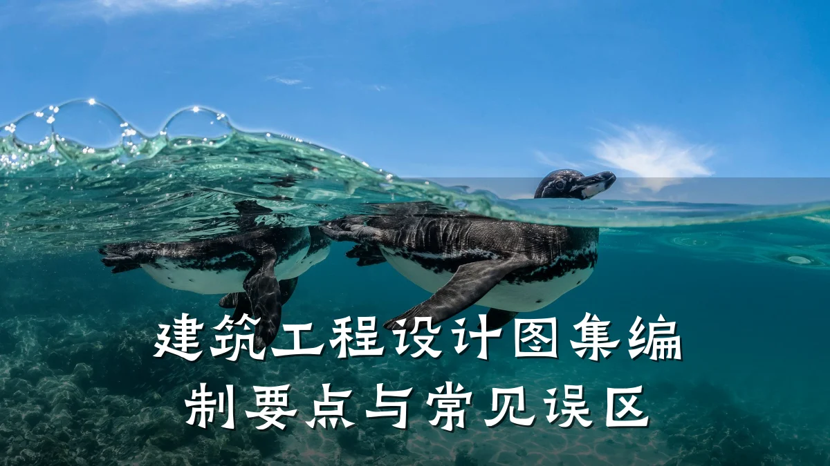 建筑工程设计图集编制要点与常见误区