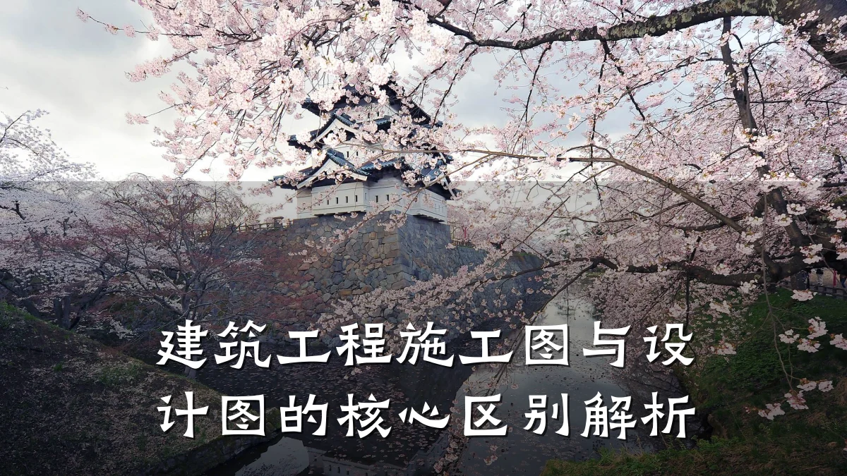 建筑工程施工图与设计图的核心区别解析