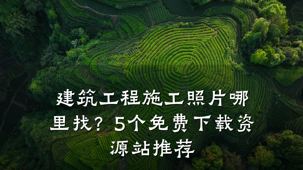 建筑工程施工照片哪里找?5个免费下载资源站推荐