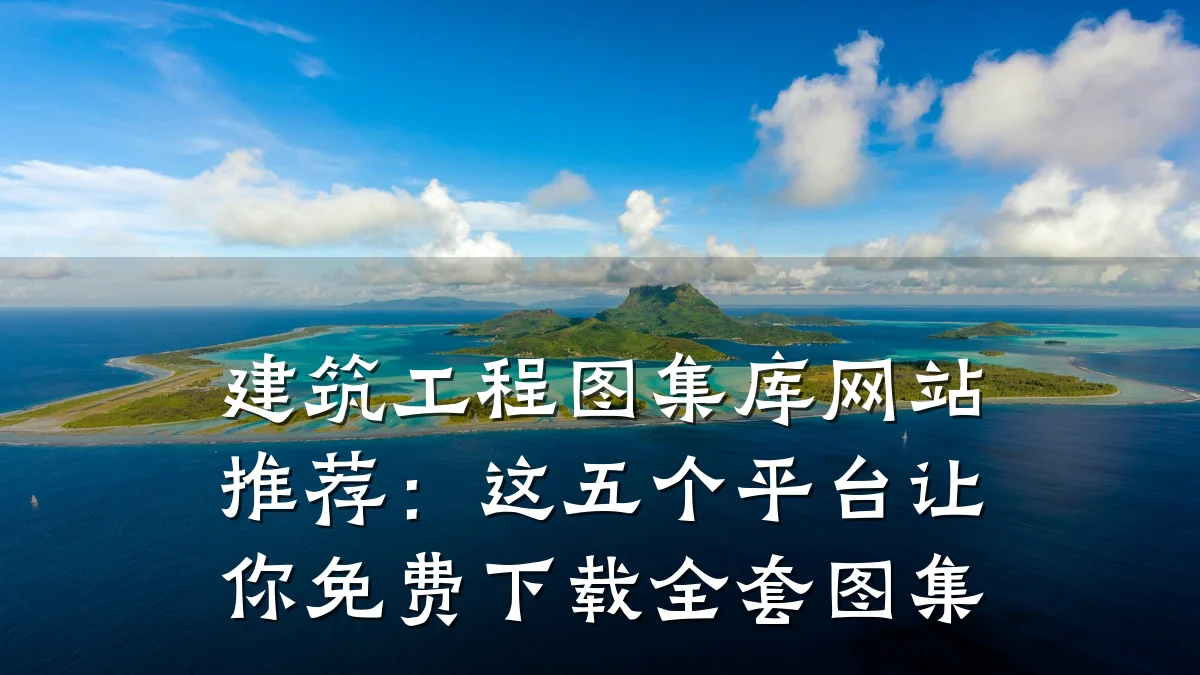 建筑工程图集库网站推荐：这五个平台让你免费下载全套图集