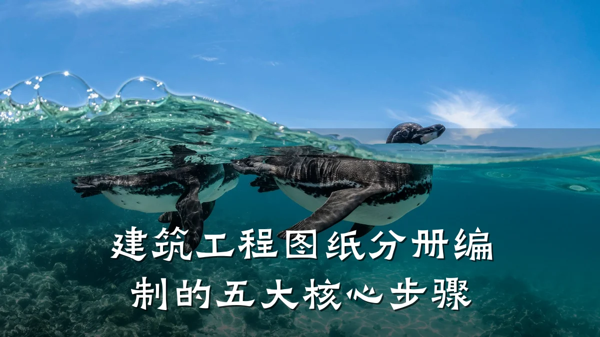 建筑工程图纸分册编制的五大核心步骤