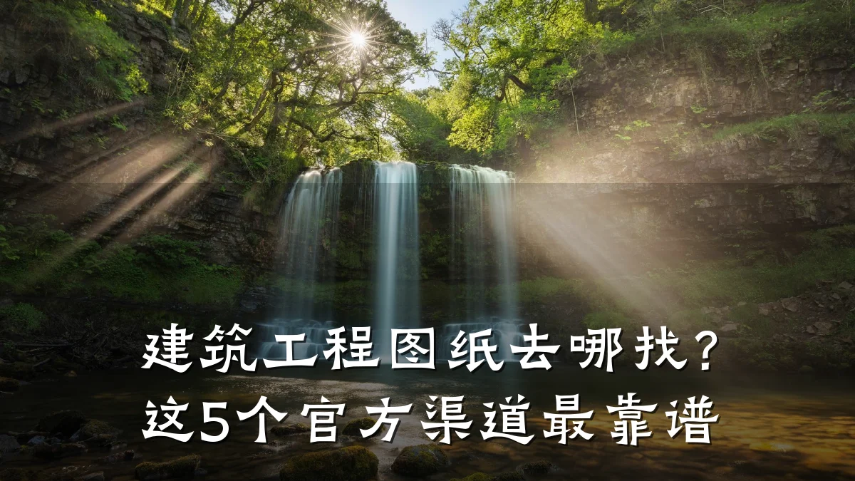 建筑工程图纸去哪找？这5个官方渠道最靠谱