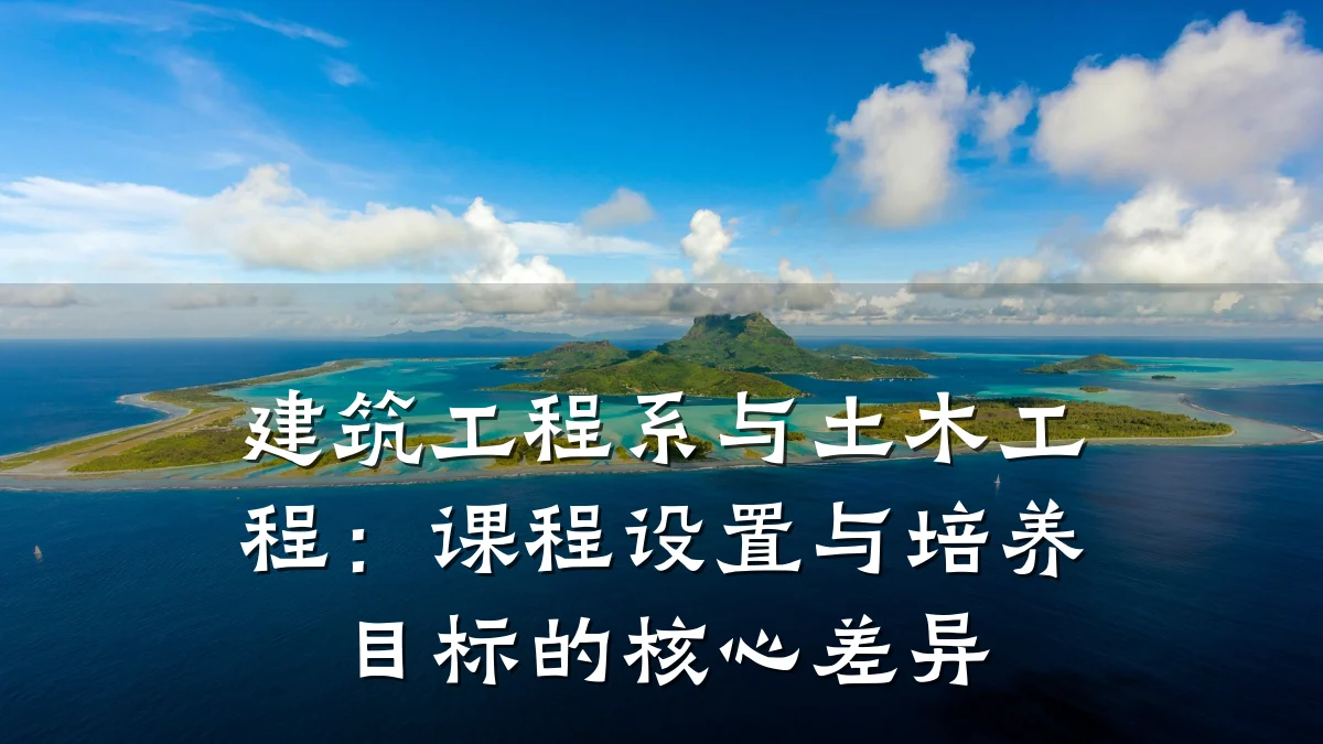 建筑工程系与土木工程：课程设置与培养目标的核心差异