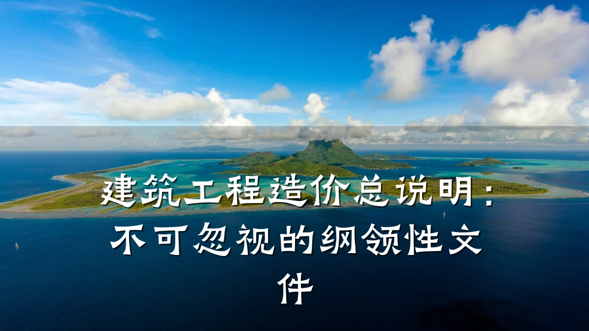 建筑工程造价总说明：不可忽视的纲领性文件