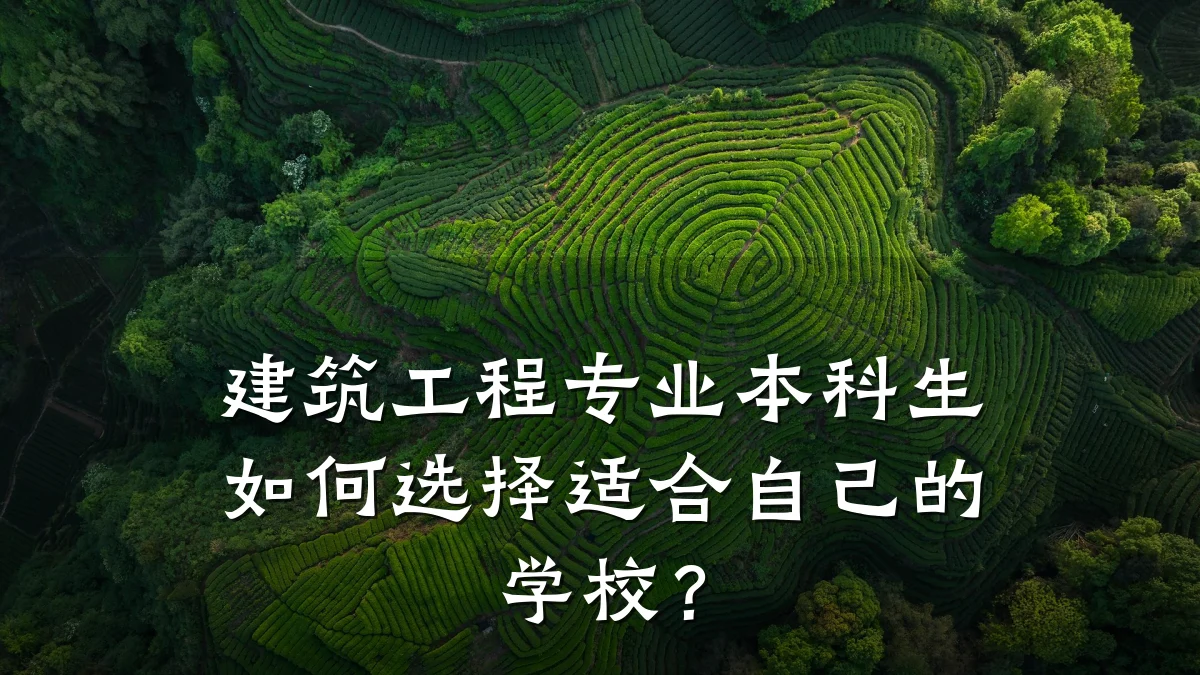 建筑工程专业本科生如何选择适合自己的学校？