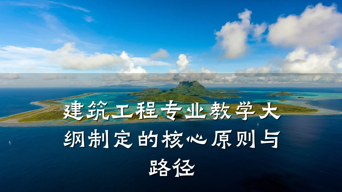 建筑工程专业教学大纲制定的核心原则与路径