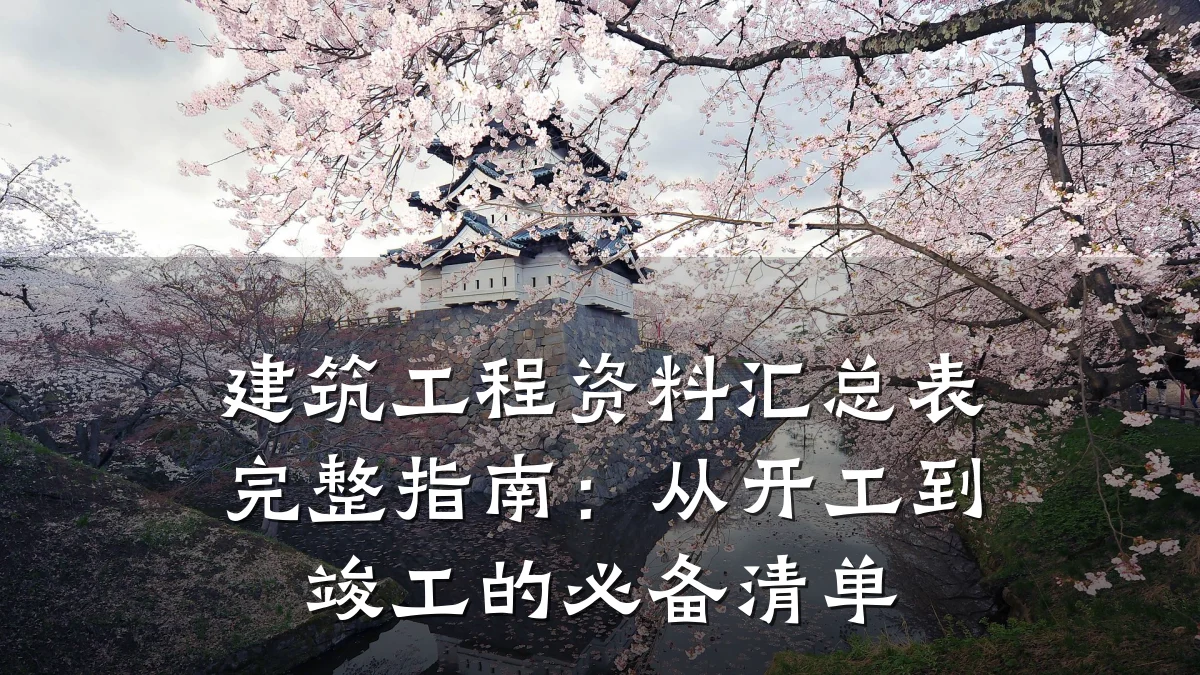 建筑工程资料汇总表完整指南：从开工到竣工的必备清单