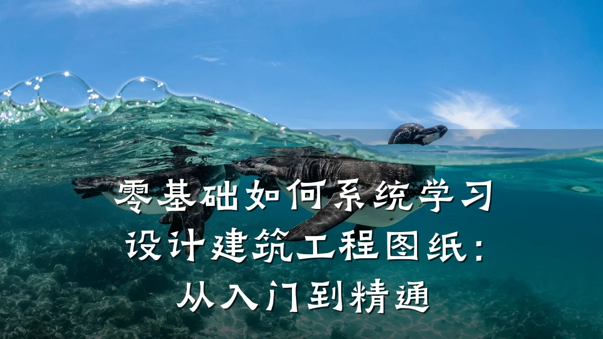 零基础如何系统学习设计建筑工程图纸：从入门到精通