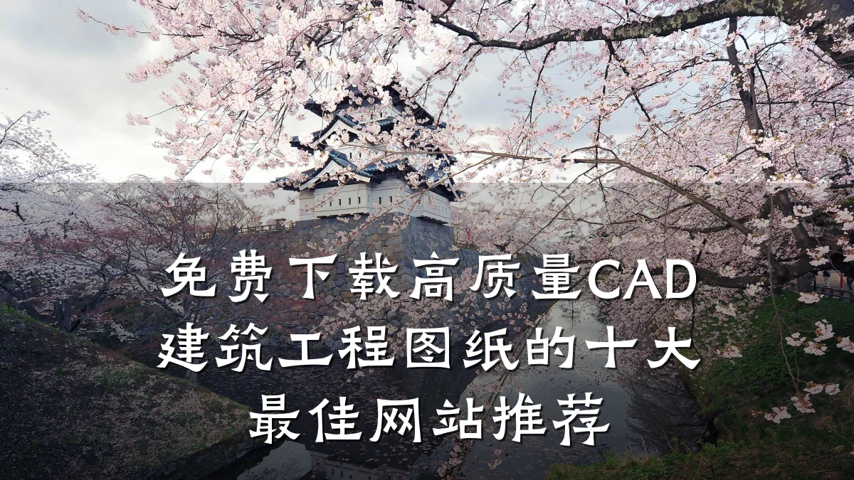 免费下载高质量CAD建筑工程图纸的十大最佳网站推荐