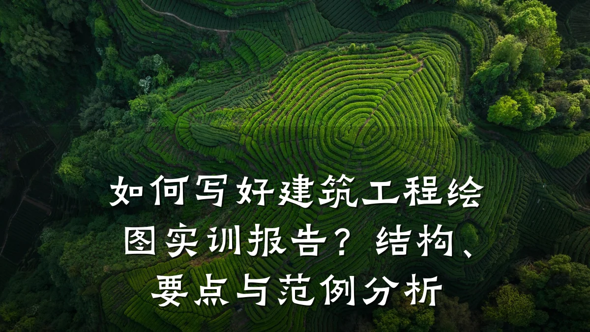 如何写好建筑工程绘图实训报告？结构、要点与范例分析