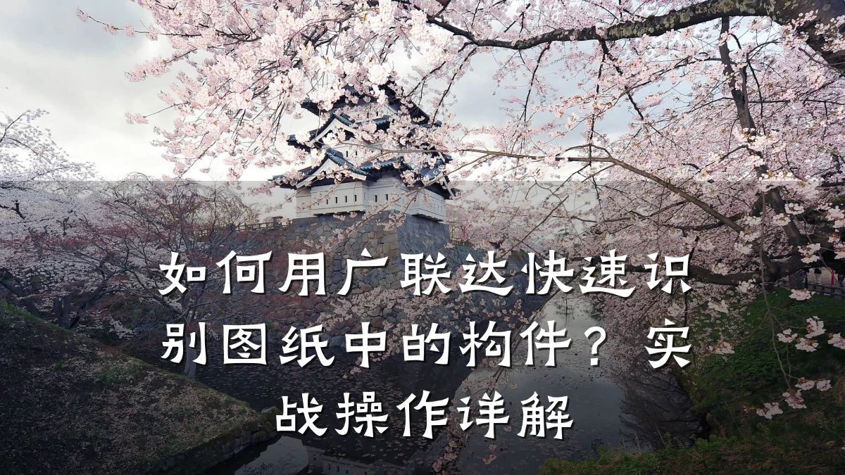 如何用广联达快速识别图纸中的构件？实战操作详解