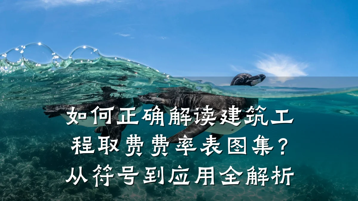 如何正确解读建筑工程取费费率表图集？从符号到应用全解析
