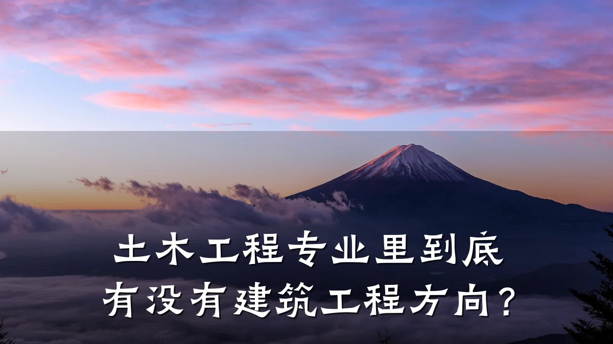 土木工程专业里到底有没有建筑工程方向？