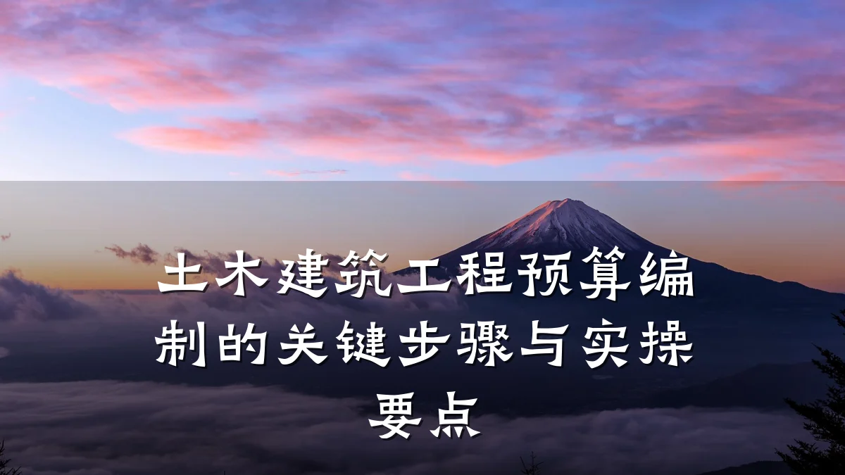 土木建筑工程预算编制的关键步骤与实操要点