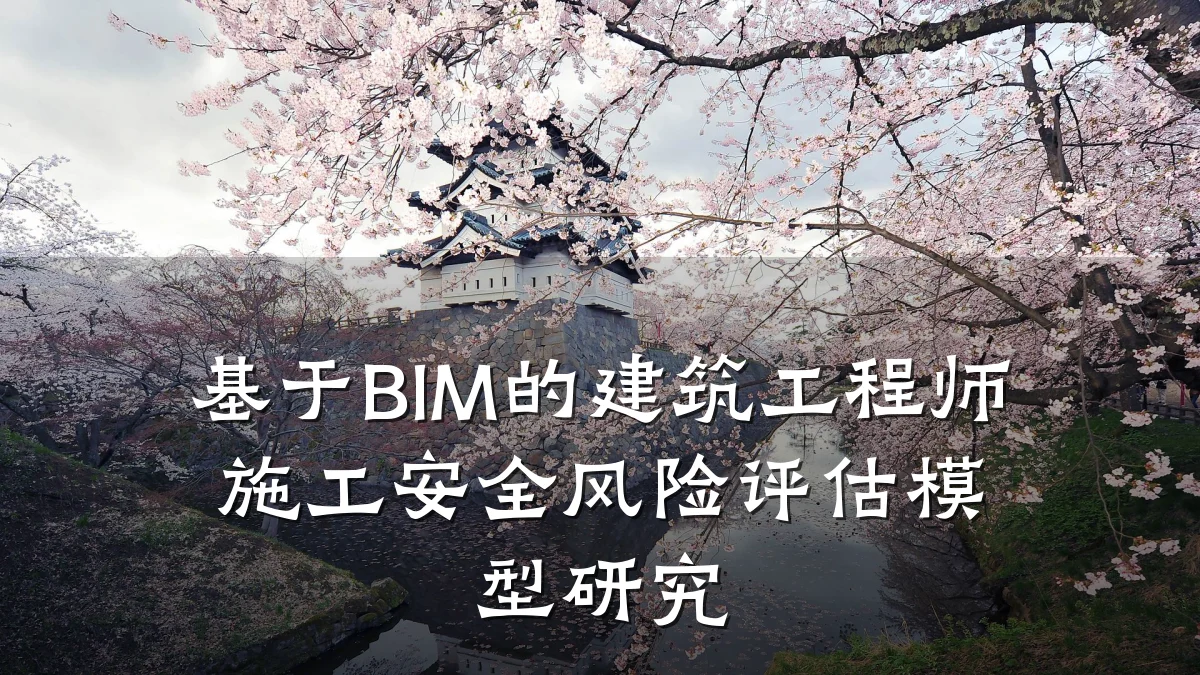 基于BIM的建筑工程师施工安全风险评估模型研究