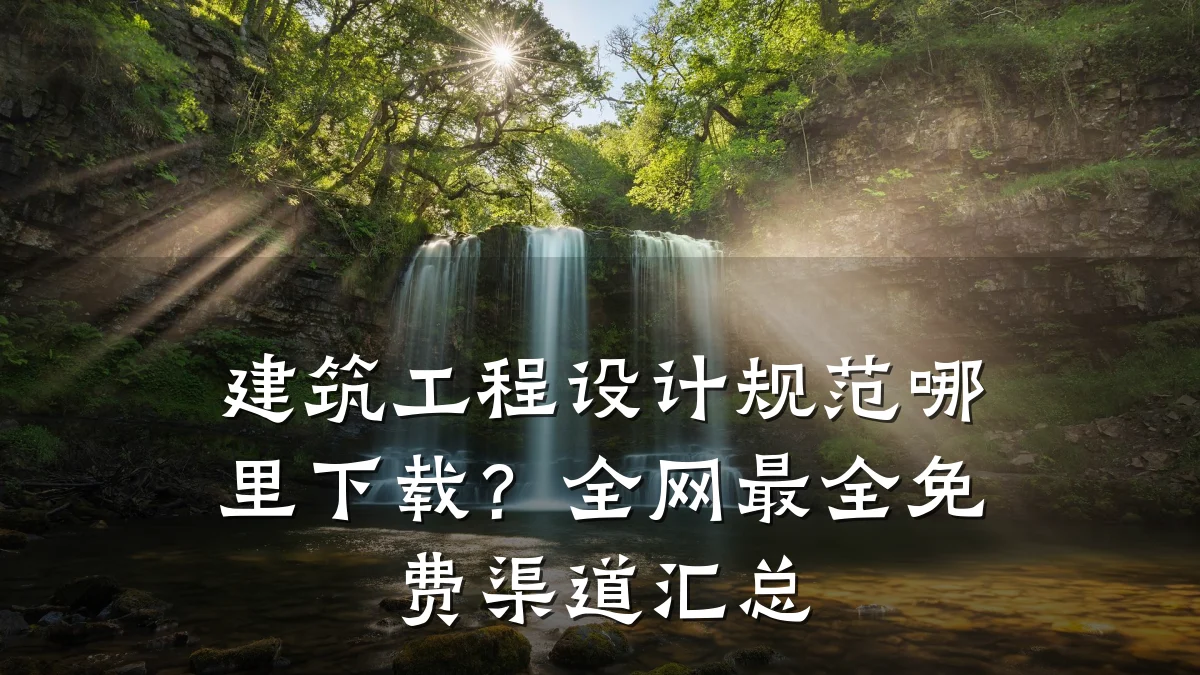 建筑工程设计规范哪里下载？全网最全免费渠道汇总
