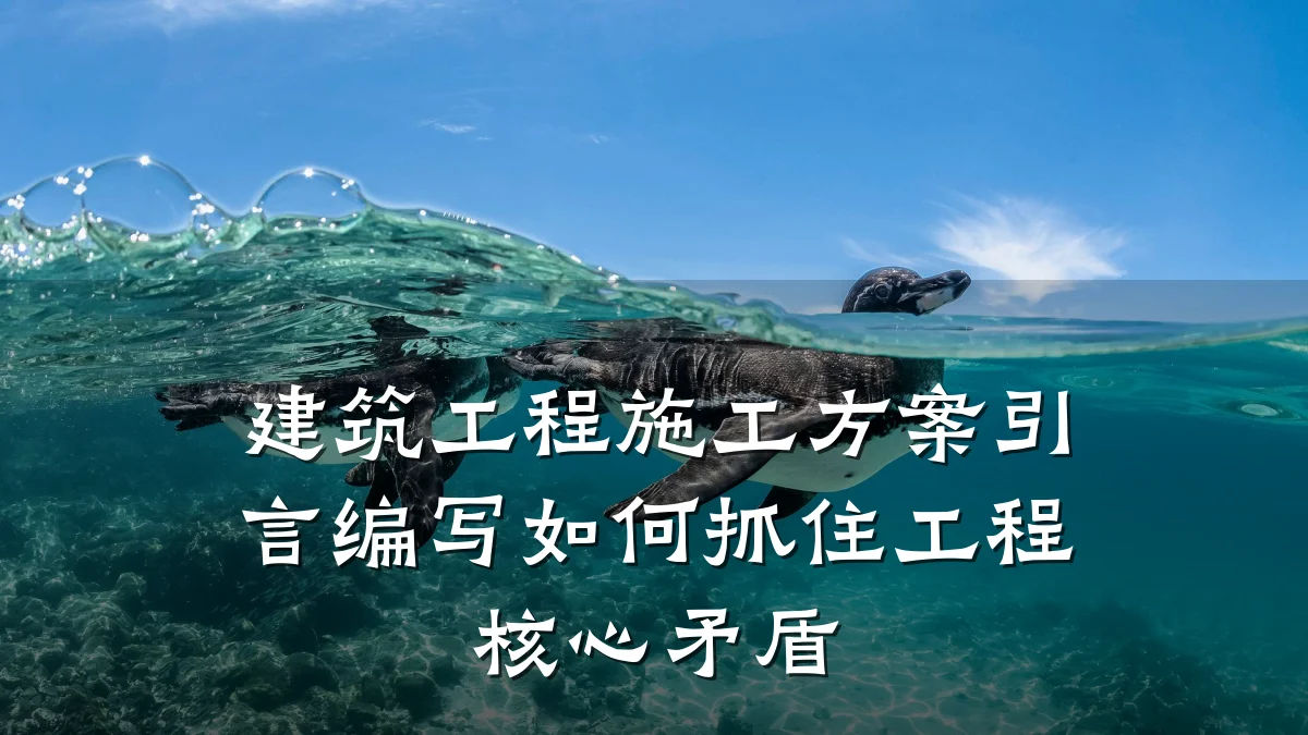 建筑工程施工方案引言编写如何抓住工程核心矛盾