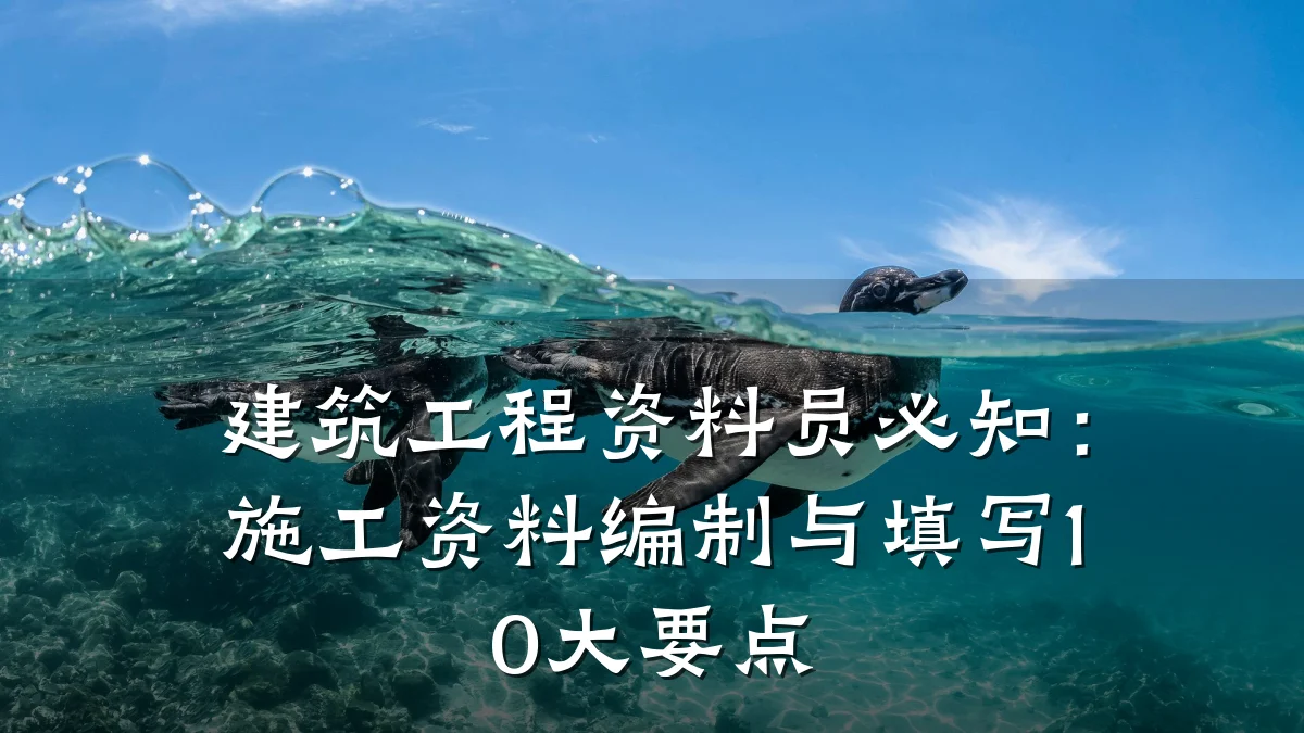 建筑工程资料员必知：施工资料编制与填写10大要点