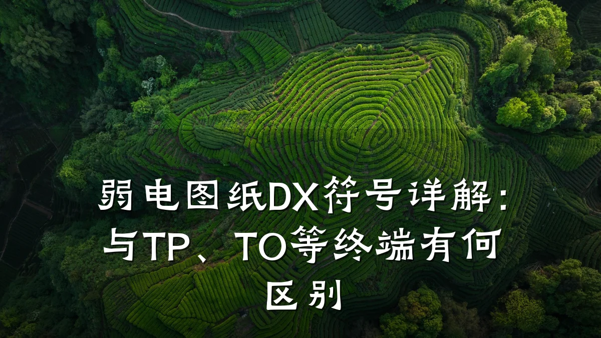 弱电图纸DX符号详解：与TP、TO等终端有何区别