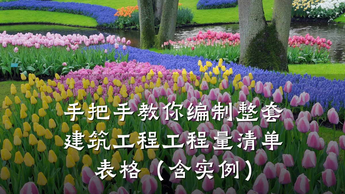 手把手教你编制整套建筑工程工程量清单表格（含实例）
