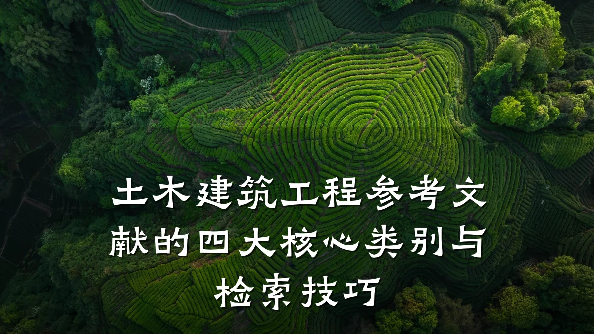 土木建筑工程参考文献的四大核心类别与检索技巧