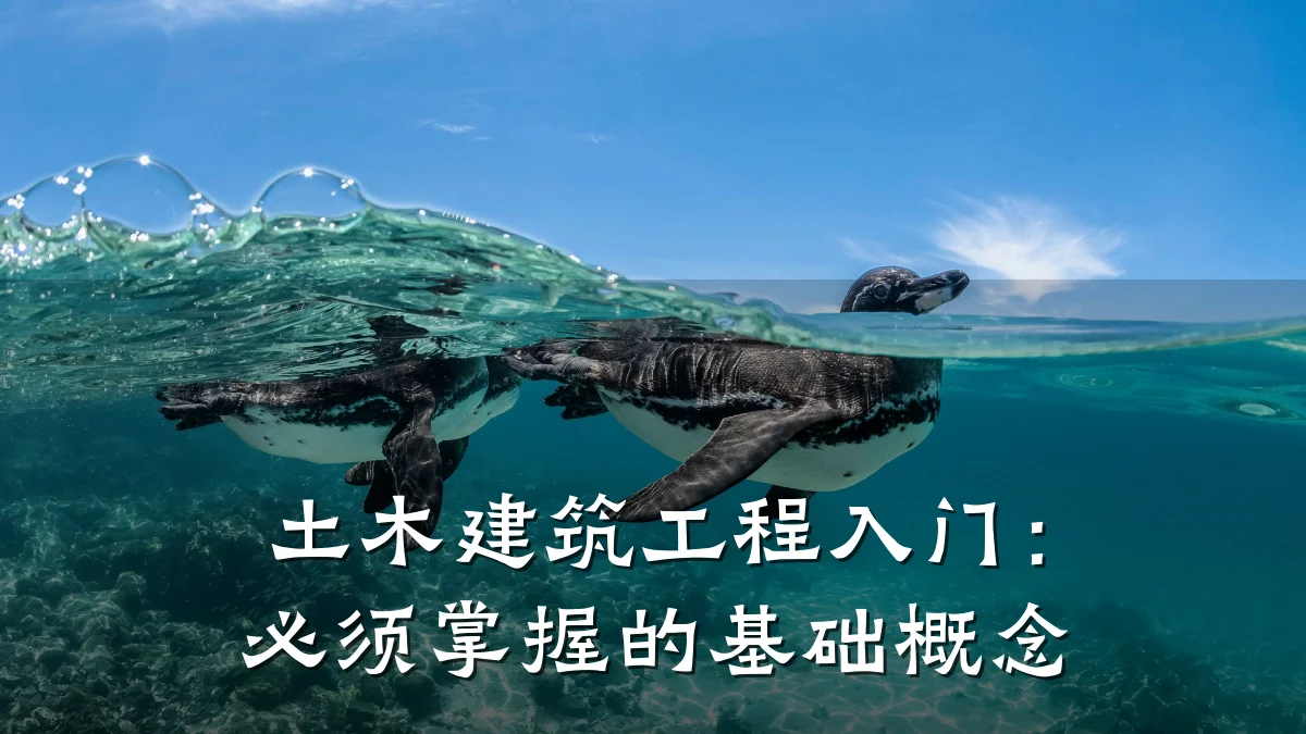 土木建筑工程入门：必须掌握的基础概念